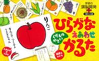 ひらがなくだもの・やさいえあわせかるた 学研の頭脳開発プラス ［かるた］