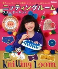 ［バラエティ］<br> ニッティングルームスターターキット