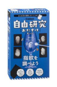 ［バラエティ］<br> 指紋を調べよう ［自由研究おたすけキット］