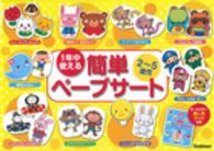 簡単ペープサート １年中使える２～５歳児 ［バラエティ］