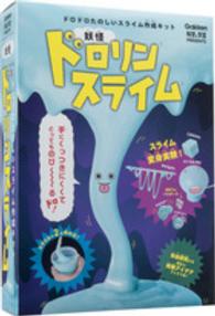 妖怪ドロリンスライムドロドロたのしいスライム作成キット 科学と学習ＰＲＥＳＥＮＴＳ ［バラエティ］