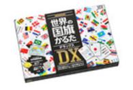 ［バラエティ］<br> 世界の国旗かるたＤＸ 科学と学習ＰＲＥＳＥＮＴＳ　社会科常識シリーズ