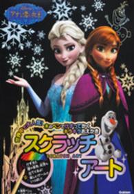 アナと雪の女王スクラッチアート ［バラエティ］