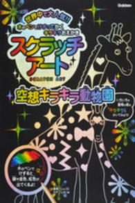［バラエティ］<br> 空想キラキラ動物園スクラッチアート