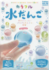 ［バラエティ］　科学と学習ＰＲＥＳＥＮＴＳ<br> カラフル水だんご