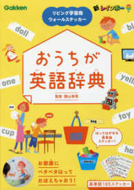 ［バラエティ］<br> おうちが英語辞典 - リビング学習用ウォールステッカー
