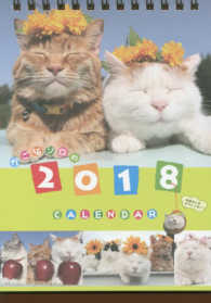かご猫卓上カレンダー 〈２０１８〉 ［カレンダー］