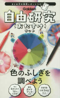 ［バラエティ］　自由研究おたすけキット<br> 色のふしぎを調べよう