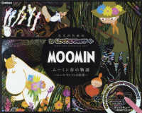 ＭＯＯＭＩＮ　ムーミン谷の物語　トーベ・ヤンソンの世界 - けずって描くムーミンの世界 ［バラエティ］　大人のためのヒーリングスクラッチアート