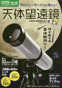 ［バラエティ］　科学と学習ＰＲＥＳＥＮＴＳ<br> 天体望遠鏡ウルトラムーン - 月のクレーターがよく見える！　はじめての天体観測に
