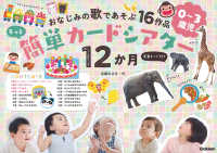 もっと簡単カードシアター１２か月写真カード付き - おなじみの歌であそぶ１６作品０～３歳児 ［バラエティ］