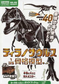 ティラノサウルス１／３５骨格模型キット＆本物の大きさ特大ポスター ［バラエティ］　科学と学習ＰＲＥＳＥＮＴＳ