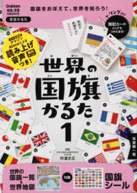 世界の国旗かるた 〈１〉 - 学習かるた ［バラエティ］　科学と学習ＰＲＥＳＥＮＴＳ （改訂版）