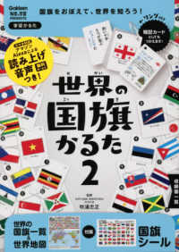 世界の国旗かるた 〈２〉 - 学習かるた ［バラエティ］　科学と学習ＰＲＥＳＥＮＴＳ （改訂版）