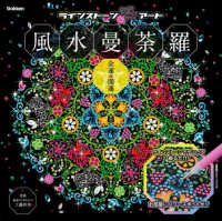 風水曼荼羅金運・開運 / 工藤沙美/アイソトープ - 紀伊國屋書店ウェブ 