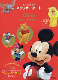 Ｄｉｓｎｅｙ楽しいなかまたち ［バラエティ］　大人のためのステッカーアート
