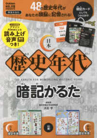 日本歴史年代暗記かるた ［かるた］　学習かるた