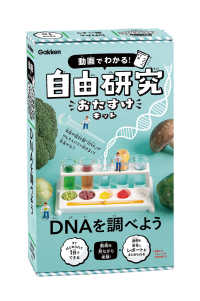 ＤＮＡを調べよう ［バラエティ］　動画でわかる！自由研究おたすけキット