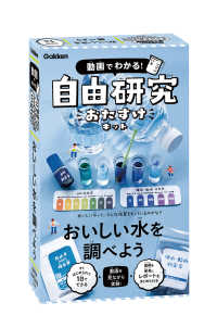 おいしい水を調べよう　動画でわかる！ ［バラエティ］　自由研究おたすけキット