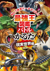 最強王図鑑バトルかるた　現実世界編 ［かるた］　最強王図鑑シリーズ