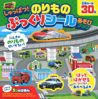 しゅっぱつ！　のりもの　ぷっくりシールあそびブック ［バラエティ］