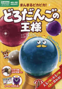 ［バラエティ］　科学と学習ＰＲＥＳＥＮＴＳ<br> まんまるピカピカ！どろだんごの王様プレミアム