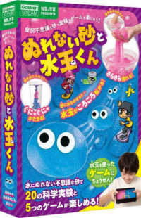 ぬれない砂と水玉くん - 摩訶不思議な砂で実験やゲームを楽しもう！ ［バラエティ］　科学と学習ＰＲＥＳＥＮＴＳ