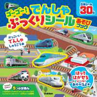 ゴーゴー！でんしゃぷっくりシールあそびブック ［バラエティ］