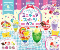 ジェルワックスでつくるミニチュアスイーツカフェ ［バラエティ］　ガールズクラフト