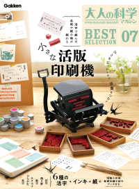 大人の科学マガジン　ＢＥＳＴＳＥＬＥＣＴＩＯＮ０７　小さな活版印刷機