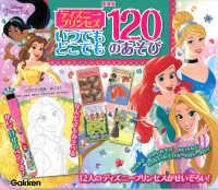 ディズニープリンセスいつでもどこでも１２０のあそび ［バラエティ］ （新装版）