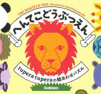 へんてこどうぶつえん ［バラエティ］　ｔｕｐｅｒａ　ｔｕｐｅｒａの絵あわせパズル