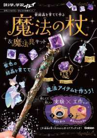 紫結晶を育てて作る　魔法の杖＆魔法具キット - 世界とつながるほんもの体験キット 学研の科学と学習プレイ