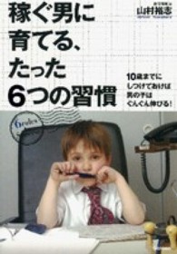 稼ぐ男に育てる、たった６つの習慣 - １０歳までにしつけておけば男の子はぐんぐん伸びる！