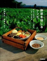 野菜を信じるレシピ - 岡山の料理宿「わら」が贈る“口福”の自然食