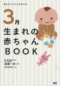 ３月生まれの赤ちゃんＢＯＯＫ - 誕生月でわかる育児の本