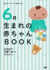 ６月生まれの赤ちゃんＢＯＯＫ - 誕生月でわかる育児の本