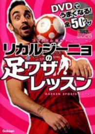 フットサル世界ナンバーワン　リカルジーニョの足ワザレッスン - ＤＶＤでうまくなる！ Ｇａｋｋｅｎ　ｓｐｏｒｔｓ　ｂｏｏｋｓ