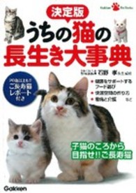 うちの猫の長生き大事典 - ２０歳以上も！！ご長寿猫レポート付き Ｇａｋｋｅｎ　Ｐｅｔ　Ｂｏｏｋｓ