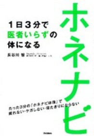 ホネナビ―１日３分で医者いらずの体になる