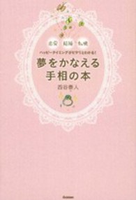 夢をかなえる手相の本―恋愛　結婚　転機　ハッピータイミングがピタリとわかる！