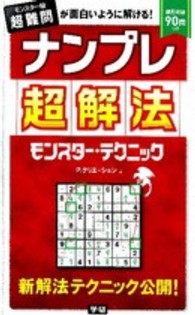 ナンプレ超解法モンスター・テクニック