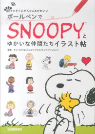 ボールペンでＳＮＯＯＰＹとゆかいな仲間たちイラスト帖 - 誰でもすぐにかんたん＆かわいい