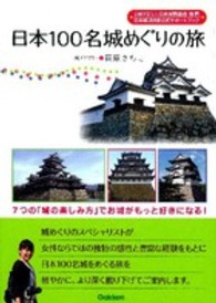 日本１００名城めぐりの旅 - ７つの「城の楽しみ方」でお城がもっと好きになる！