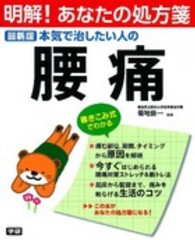 本気で治したい人の腰痛 - 最新版 明解！あなたの処方箋