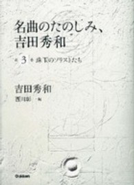 名曲のたのしみ、吉田秀和〈第３巻〉珠玉のソリストたち