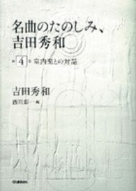 名曲のたのしみ、吉田秀和 〈第４巻〉 室内楽との対話