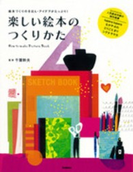 楽しい絵本のつくりかた―絵本づくりのきほん・アイデアがたっぷり！