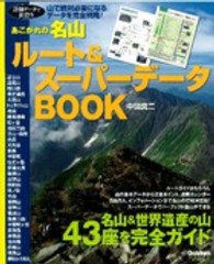 あこがれの名山ルート＆スーパーデータＢＯＯＫ - 詳細データで山登り