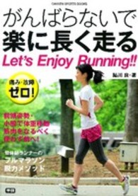 Ｇａｋｋｅｎ　ｓｐｏｒｔｓ　ｂｏｏｋｓ<br> 痛み・故障ゼロ！がんばらないで楽に長く走る